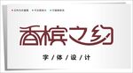字体设计图片