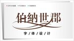 字体设计图片