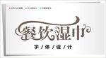 字体设计图片