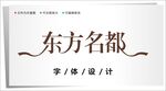 字体设计图片