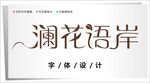 字体设计图片