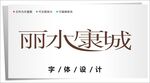 字体设计图片