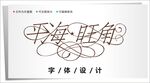 字体设计图片