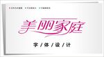 字体设计图片