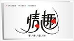 字体设计图片