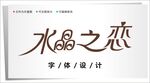 字体设计图片
