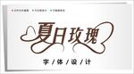 字体设计图片