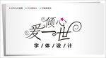 字体设计图片