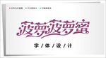 字体设计图片