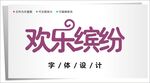 字体设计图片