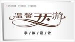 字体设计图片