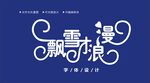 字体设计图片