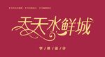 字体设计图片