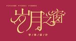 字体设计图片