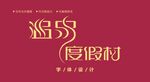 字体设计图片