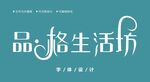 字体设计图片