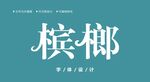 字体设计图片