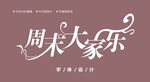 字体设计图片