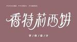 字体设计图片