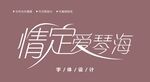 字体设计图片