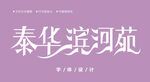 字体设计图片