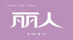 字体设计图片