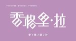 字体设计图片