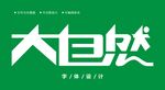 字体设计图片