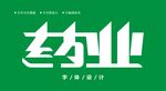 字体设计图片