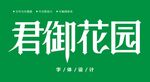 字体设计图片