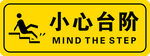 小心台阶