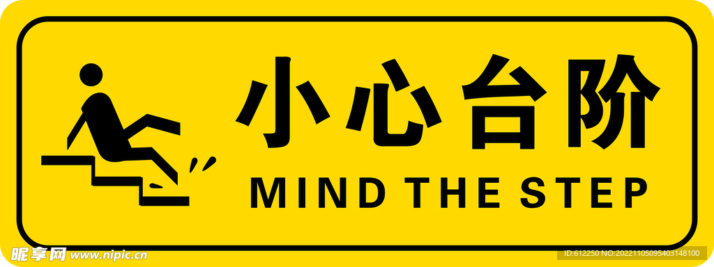 小心台阶