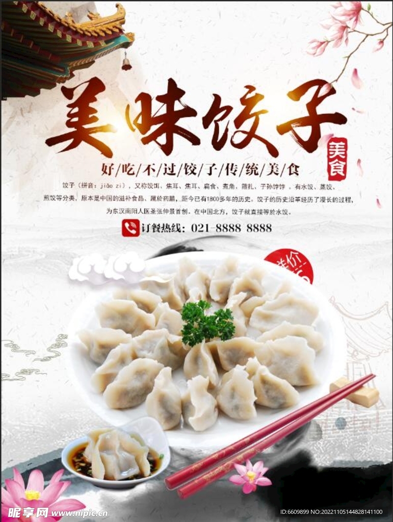 美味饺子