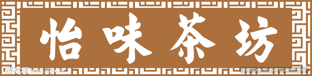 中国风茶馆招牌
