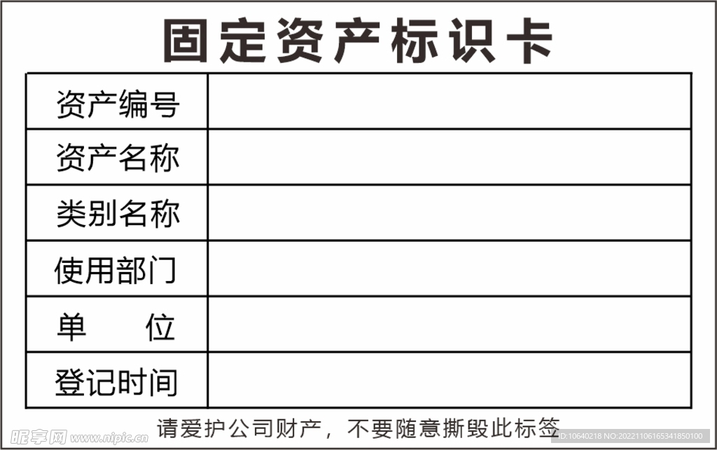 固定资产标识卡