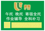 优乐托管接送牌