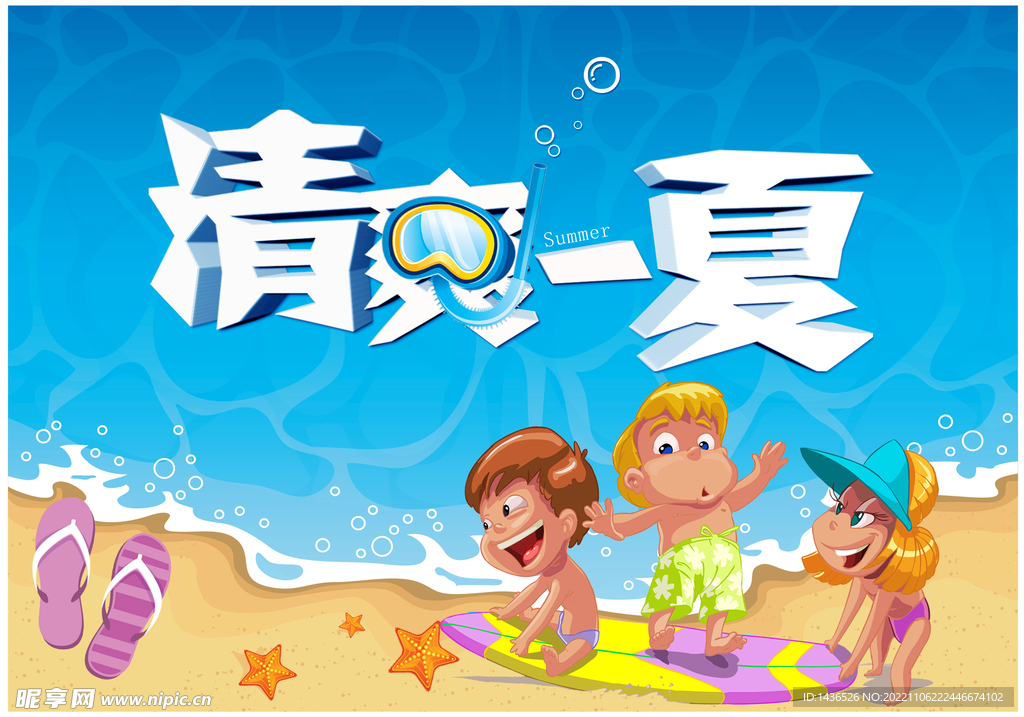 清爽一夏