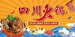 四川火锅宣传展板