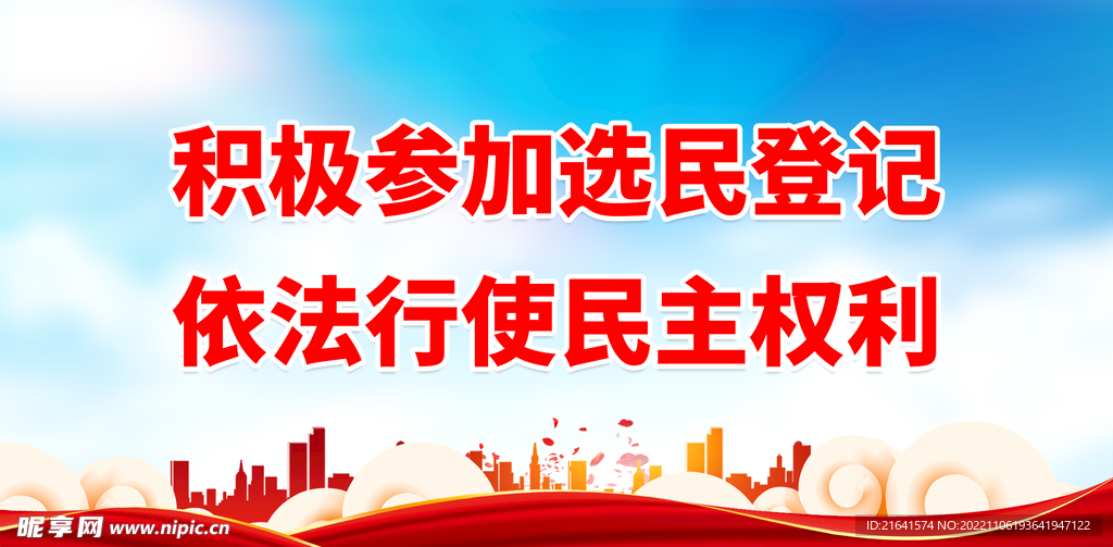 积极参加选民登记
