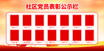 社区党员表彰公示栏