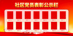 社区党员表彰公示栏
