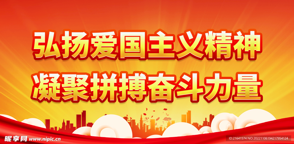 弘扬爱国主义精神