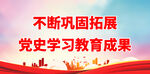 党史学习教育成果