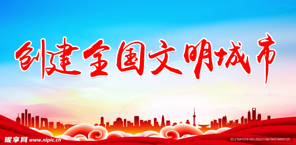 文明城市