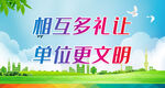 相互多礼让 单位更文明