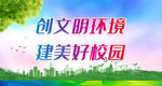 创文明环境 建美好校园