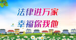 法律进万家