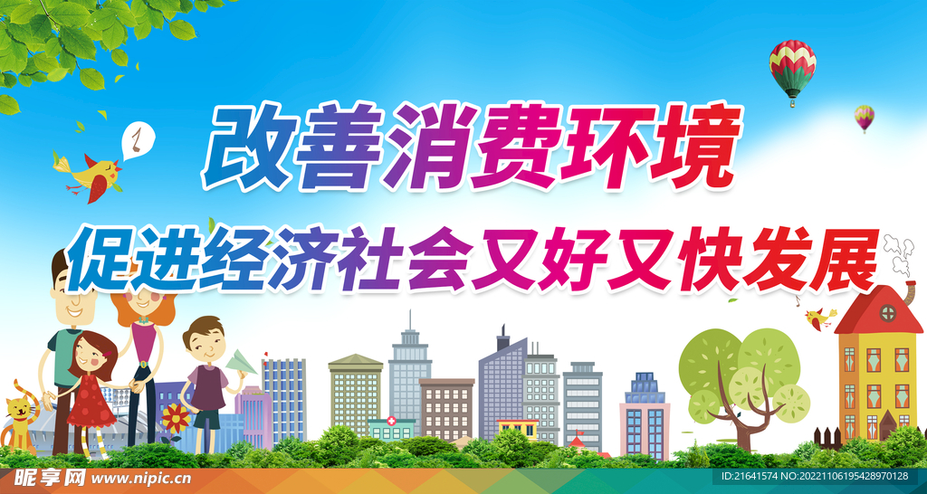 改善消费环境