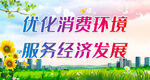 服务经济发展