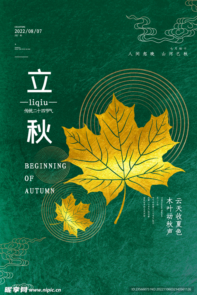 金秋创意节气海报